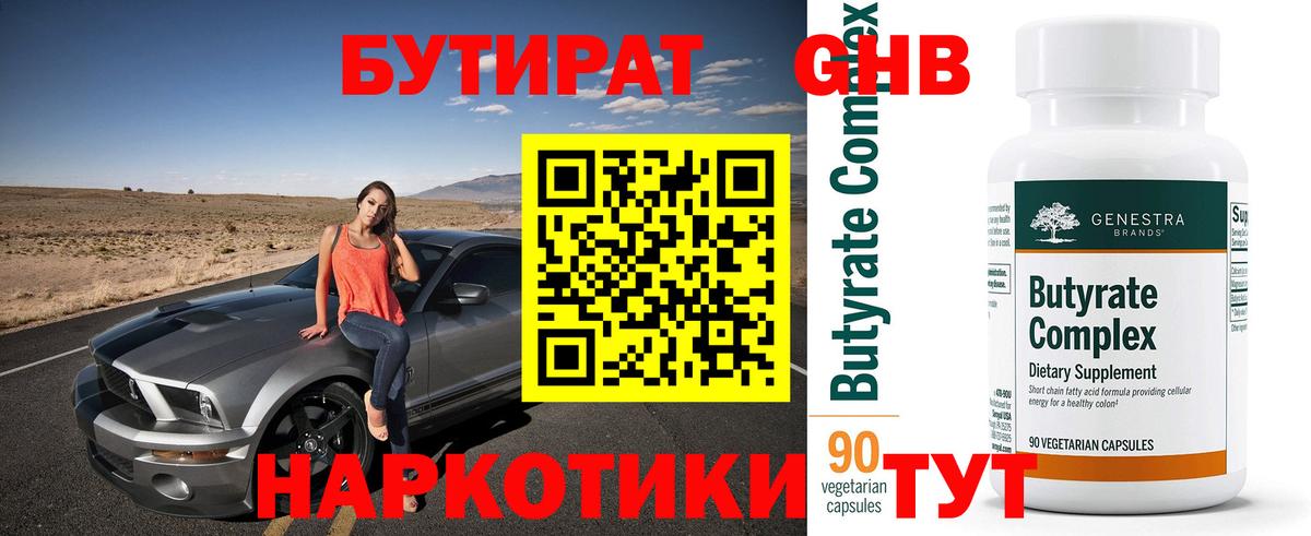 Бутират оксибутират  Вход с VPN  Бутират  Южноуральск 