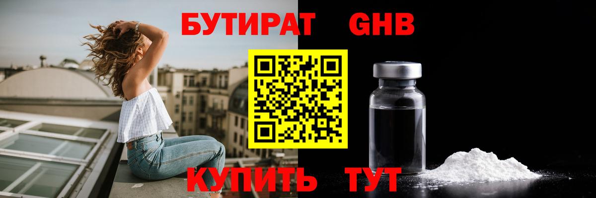 Бутират GHB Южноуральск