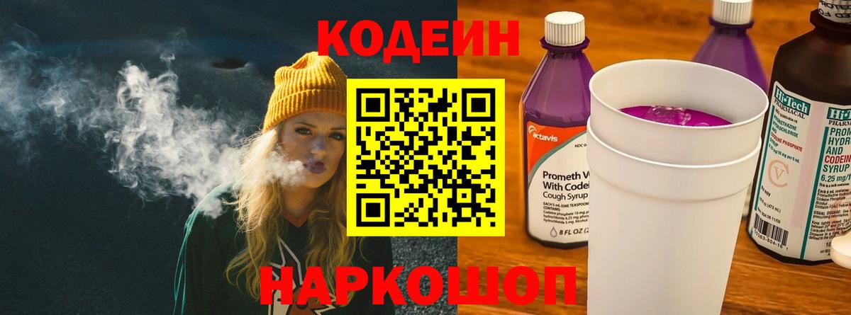 Codein Purple Drank  Кодеин напиток Lean (лин)  Южноуральск  Вход с VPN 